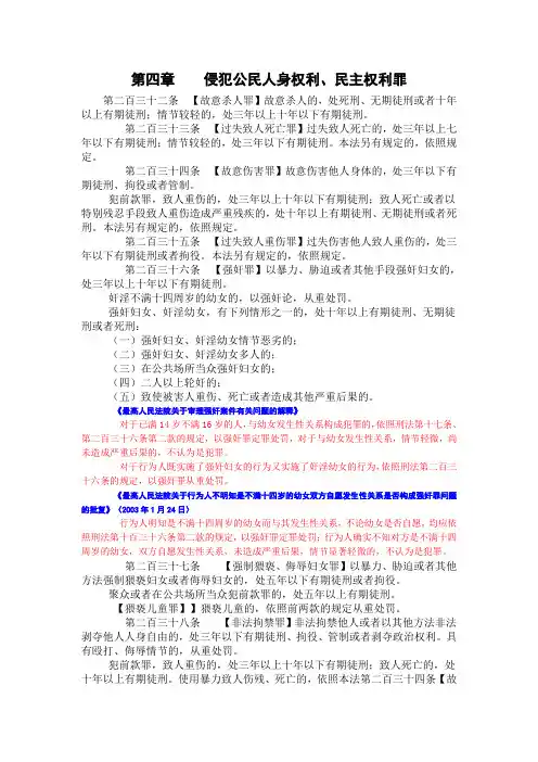 侵犯公民人身权利、民主权利罪