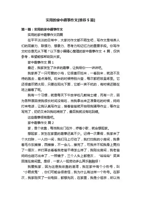 实用的家中趣事作文[推荐5篇]