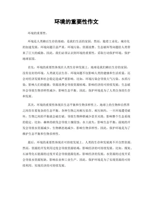 环境的重要性作文