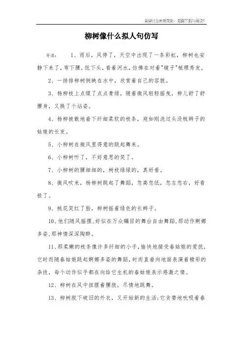 柳树像什么拟人句仿写
