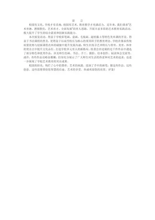 小学文化艺术展前言
