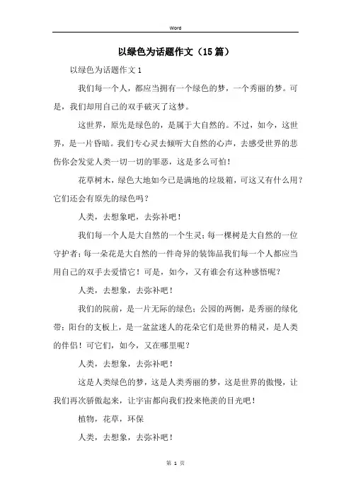 以绿色为话题作文(15篇)