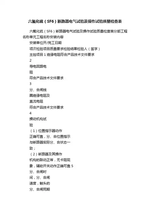 六氟化硫（SF6）断路器电气试验及操作试验质量检查表