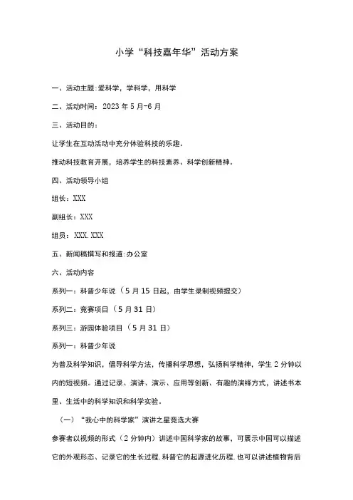 小学“科技嘉年华”活动方案