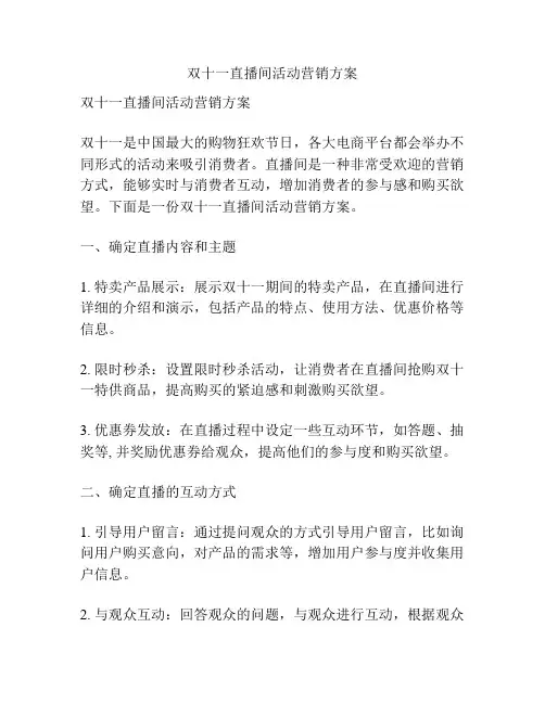双十一直播间活动营销方案