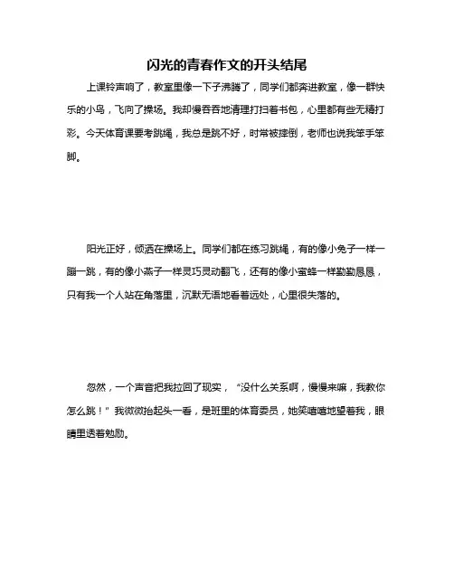 闪光的青春作文的开头结尾