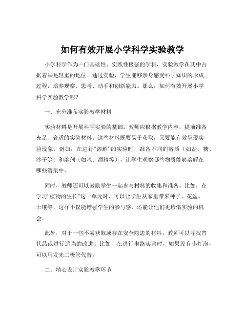 如何有效开展小学科学实验教学