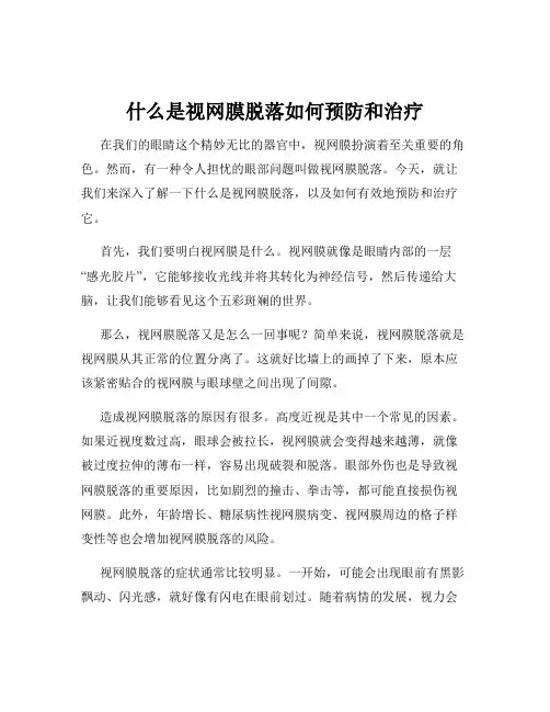 什么是视网膜脱落如何预防和治疗
