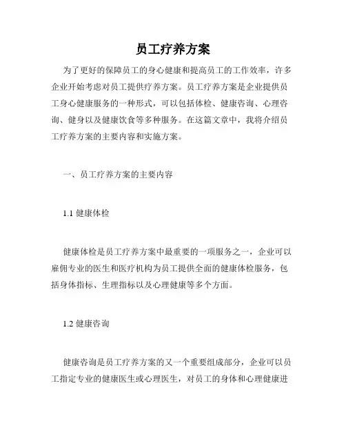 员工疗养方案