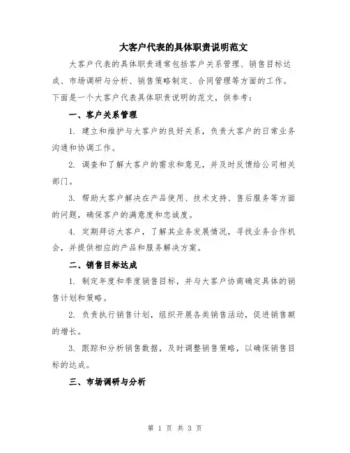 大客户代表的具体职责说明范文
