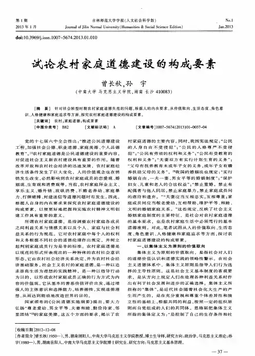 试论农村家庭道德建设的构成要素