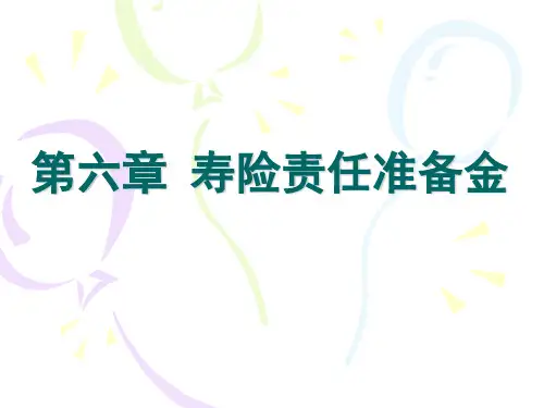 保险精算学6-寿险责任准备金