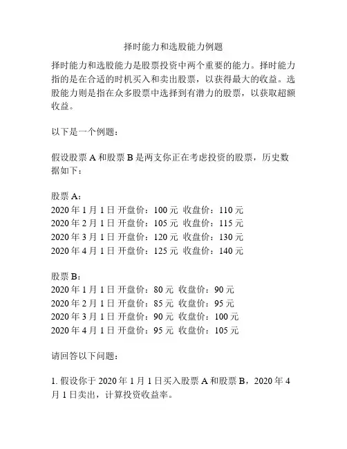 择时能力和选股能力例题