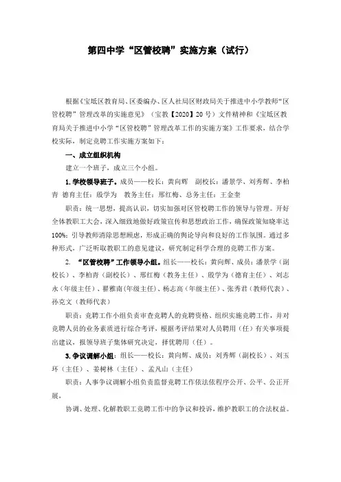 天津市第四中学区管校聘竞聘工作实施方案