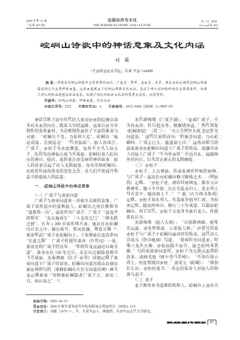 崆峒山诗歌中的神话意象及文化内涵