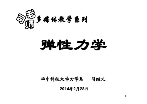 弹性力学(10)讲义版