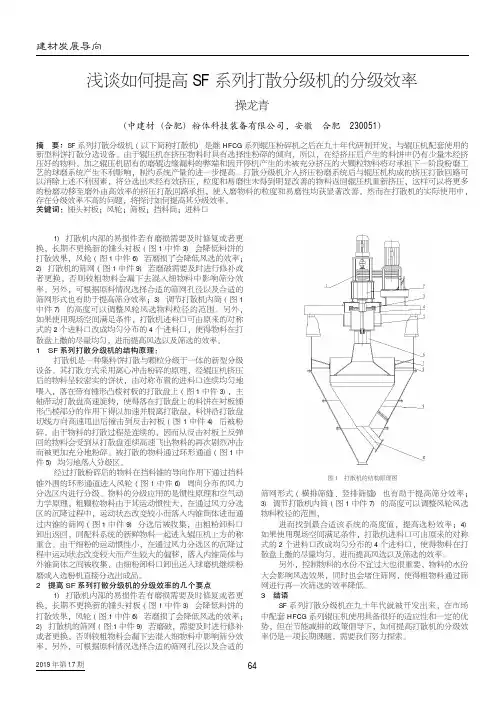 浅谈如何提高SF系列打散分级机的分级效率