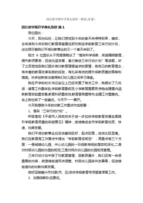 园长新学期开学典礼致辞（精选15篇）