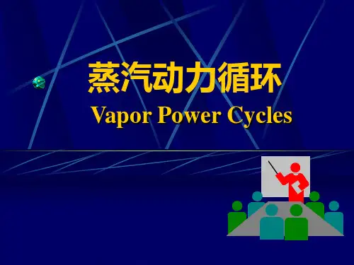 蒸汽动力循环解析