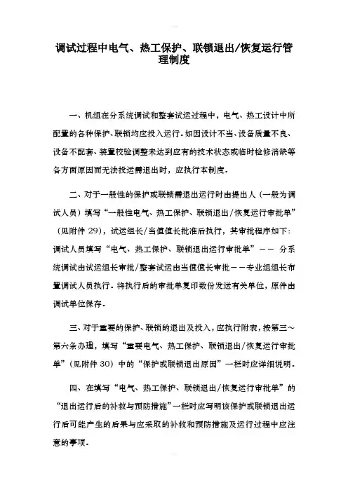 调试过程中电气、热工保护、联锁退出-恢复运行管理制度