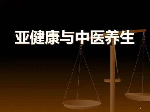 亚健康与中医养生讲义PPT课件
