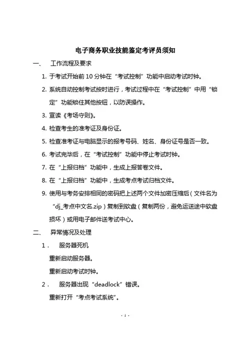 电子商务职业技能鉴定考评员须知