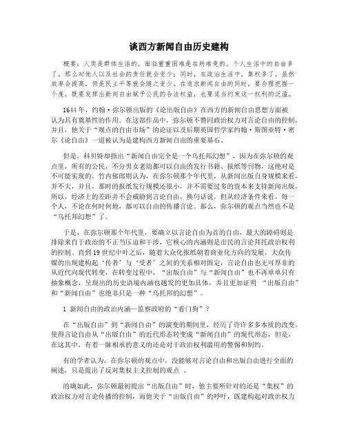 谈西方新闻自由历史建构