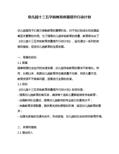 幼儿园十三五学前教育质量提升行动计划