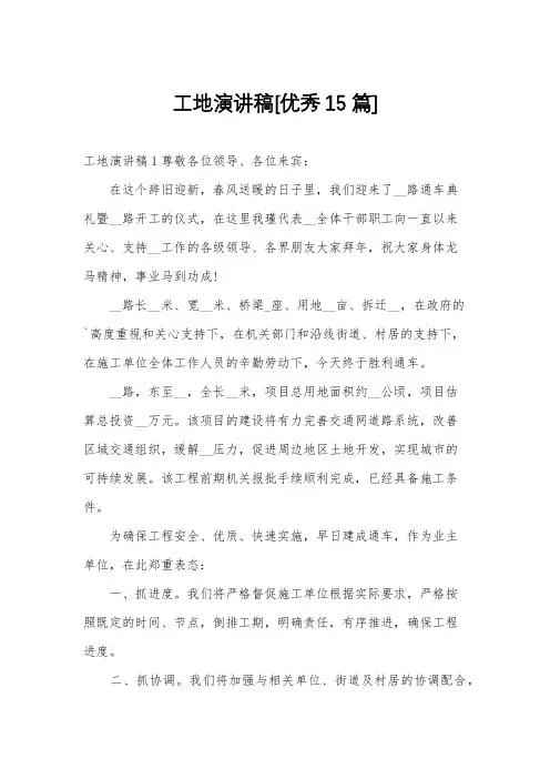 工地演讲稿[优秀15篇]