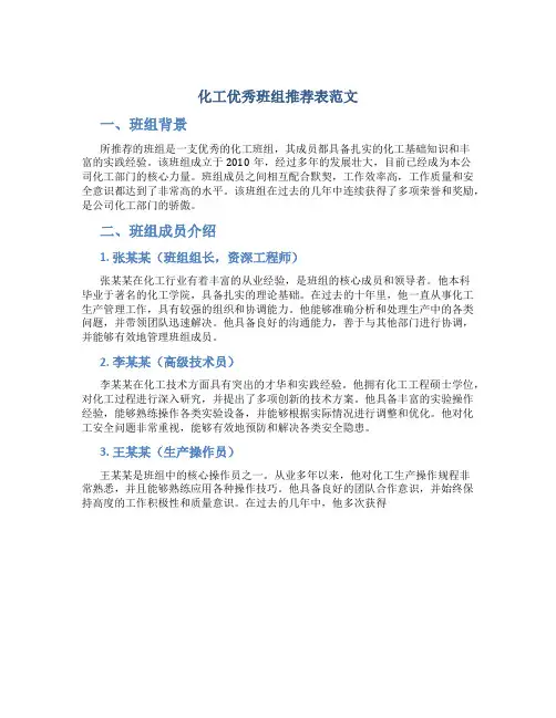 化工优秀班组推荐表范文