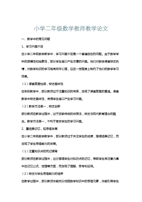 小学二年级数学教师教学论文