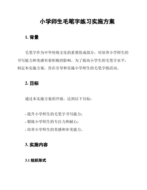 小学师生毛笔字练习实施方案