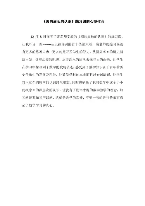 小学数学《圆的周长-练习课》听课心得