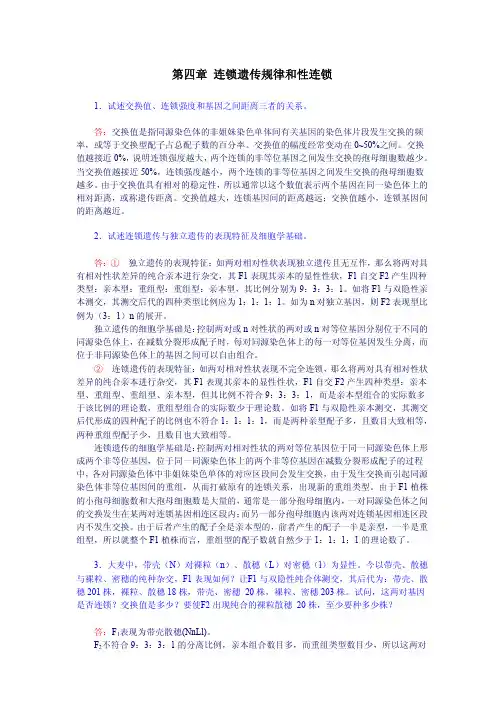 第四章 连锁遗传规律和性连锁参考答案