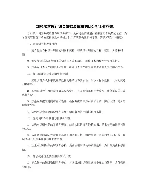 加强农村统计调查数据质量和调研分析工作措施