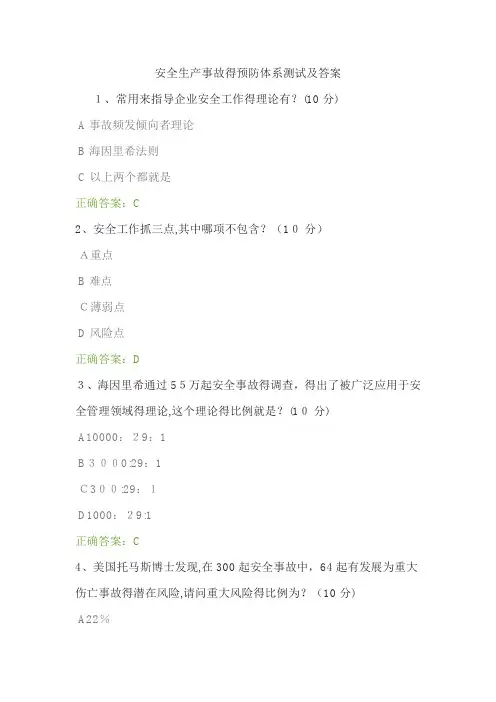 安全生产事故的预防体系测试及答案