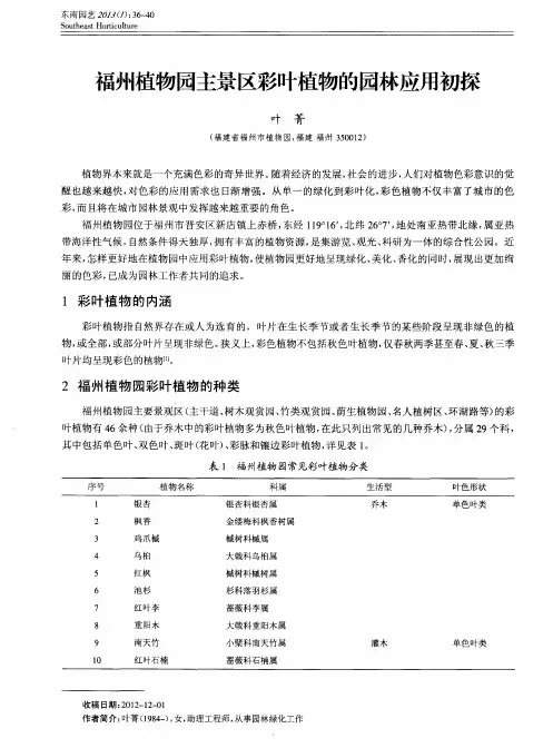 福州植物园主景区彩叶植物的园林应用初探