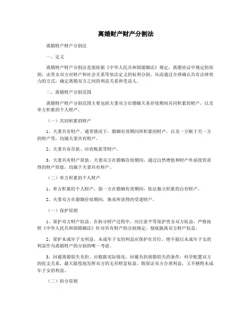 离婚财产财产分割法