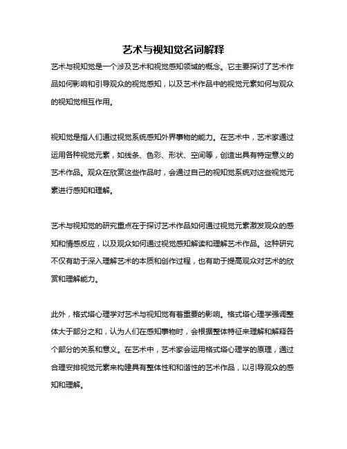 艺术与视知觉名词解释