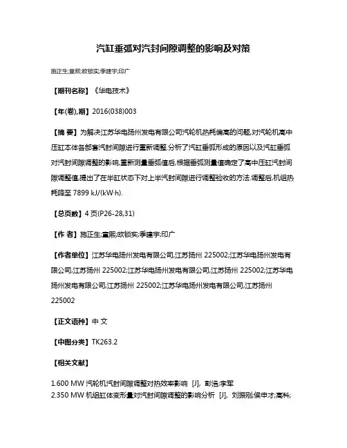汽缸垂弧对汽封间隙调整的影响及对策