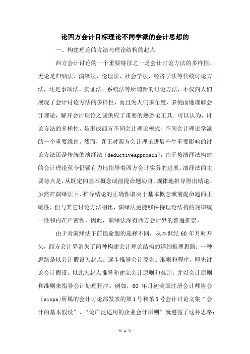 论西方会计目标理论不同学派的会计思想的