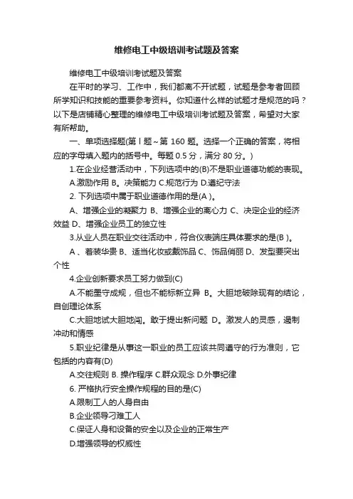 维修电工中级培训考试题及答案