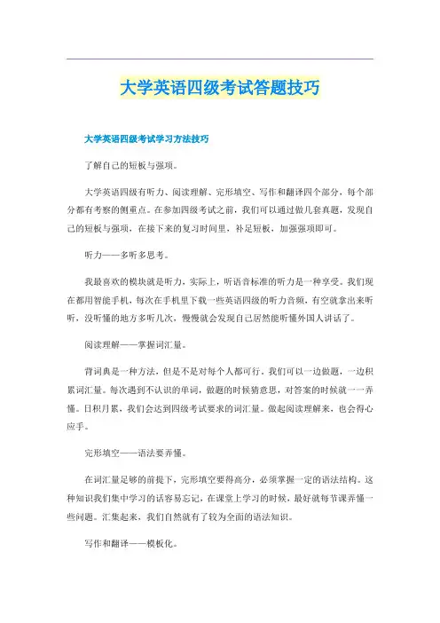 大学英语四级考试答题技巧