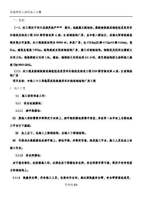 钢结构防火涂料施工方案.(1)