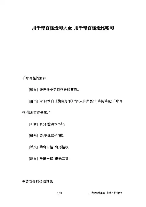 用千奇百怪造句大全 用千奇百怪造比喻句