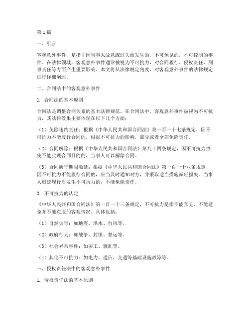 客观意外事件的法律规定(3篇)
