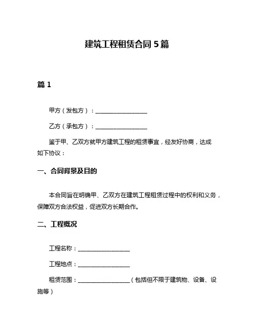 建筑工程租赁合同5篇