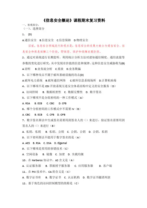 南开大学复习资料-信息安全概论
