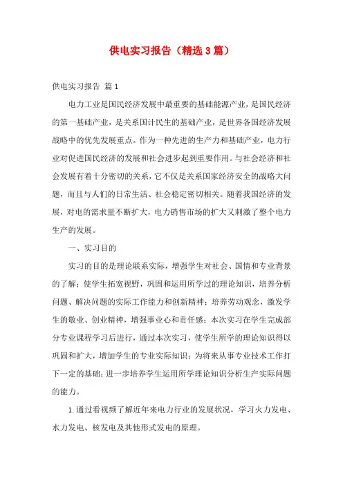 供电实习报告(精选3篇)