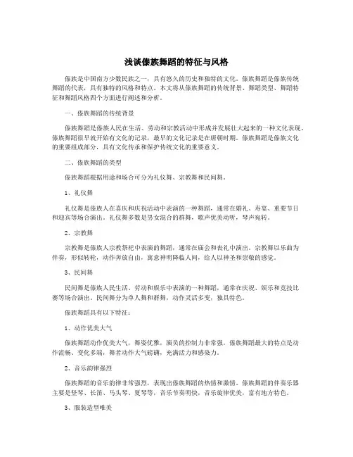 浅谈傣族舞蹈的特征与风格